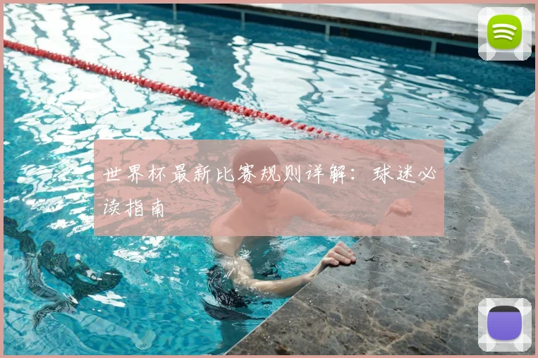 世界杯最新比赛规则详解：球迷必读指南