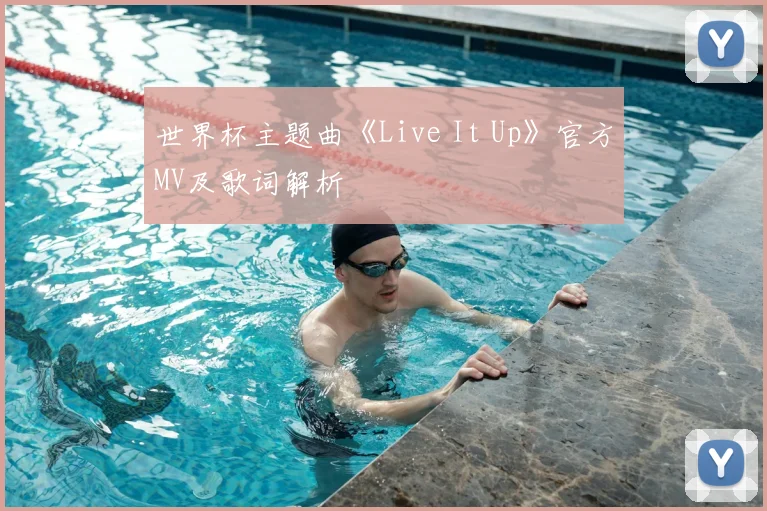 世界杯主题曲《Live It Up》官方MV及歌词解析