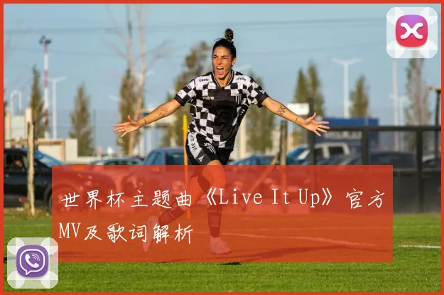 世界杯主题曲《Live It Up》官方MV及歌词解析