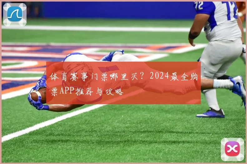 体育赛事门票哪里买?2024最全购票APP推荐与攻略