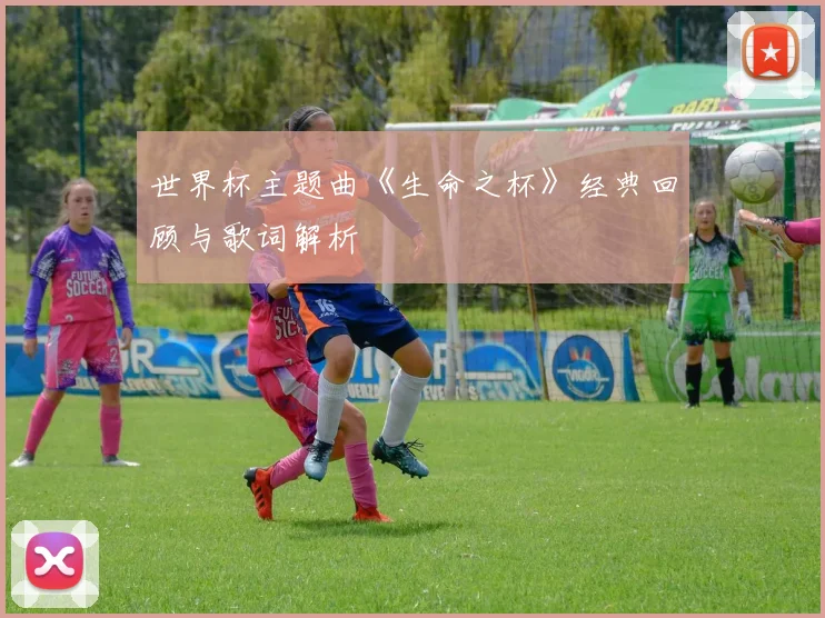 世界杯主题曲《生命之杯》经典回顾与歌词解析